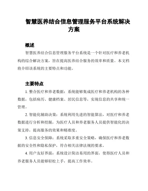 智慧医养结合信息管理服务平台系统解决方案