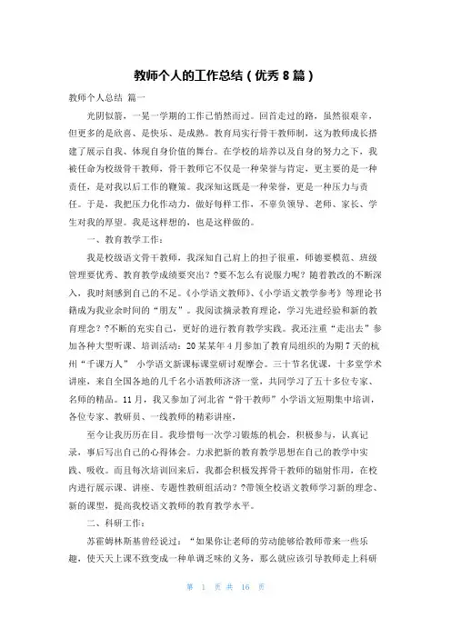 教师个人的工作总结(优秀8篇)