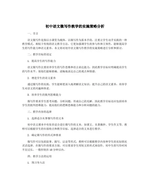 初中语文微写作教学的实施策略分析