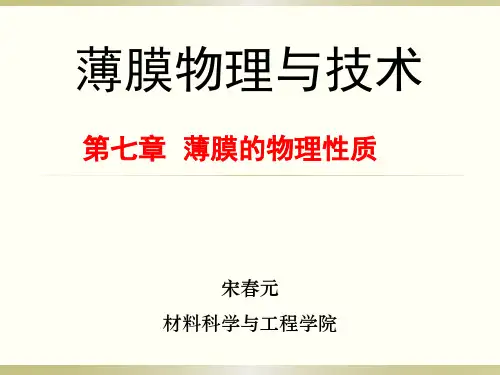 薄膜物理与技术-7薄膜的物理性质--(1)薄膜的力学性质