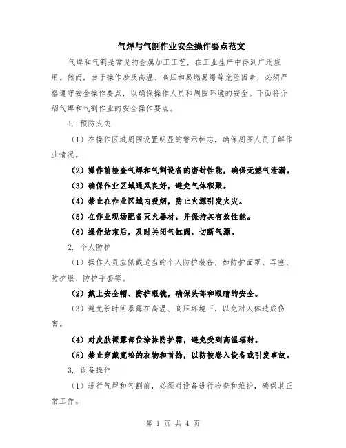 气焊与气割作业安全操作要点范文（二篇）