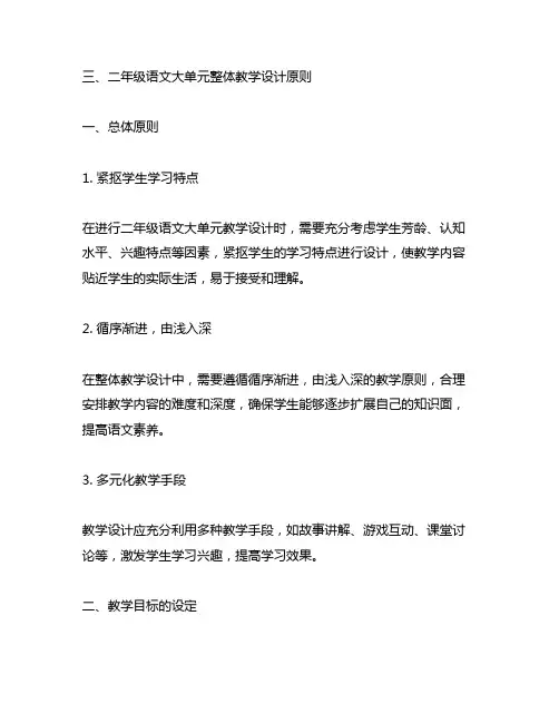 三、二年级语文大单元整体教学设计原则