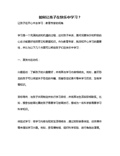 如何让孩子在快乐中学习？