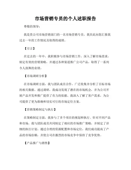 市场营销专员的个人述职报告