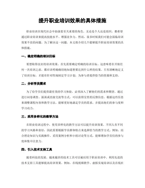 提升职业培训效果的具体措施