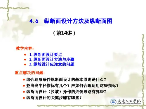 第四章纵断面设计4