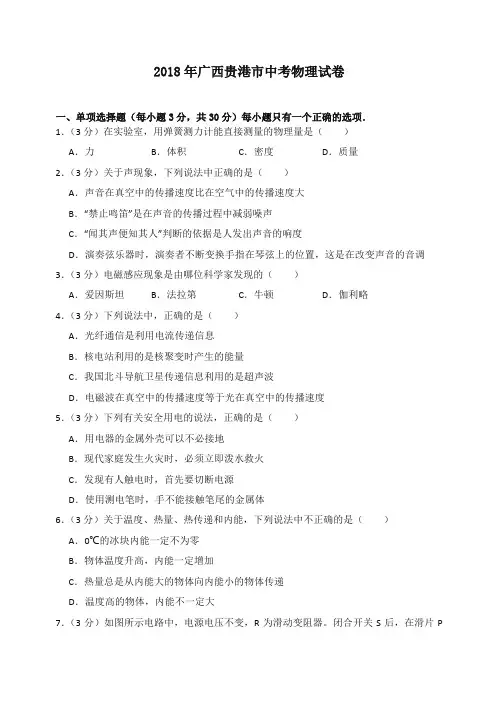 2018年广西贵港市中考物理试卷(含答案解析)-精编.doc
