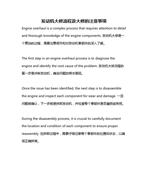发动机大修流程及大修的注意事项