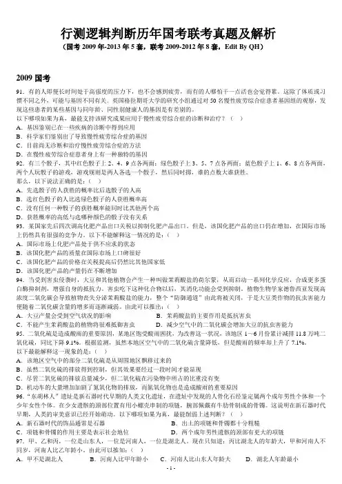 行测逻辑推理历年(2009-2013)国考联考真题及解析