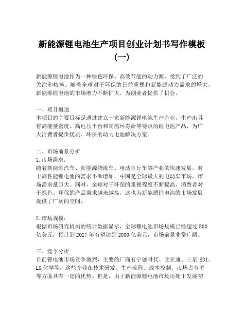 新能源锂电池生产项目创业计划书写作模板 (一)
