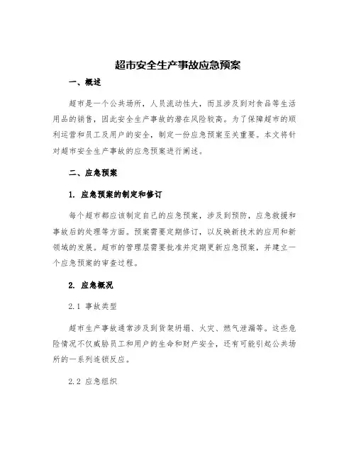 超市安全生产事故应急预案
