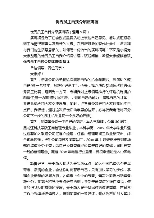 优秀员工自我介绍演讲稿（通用9篇）