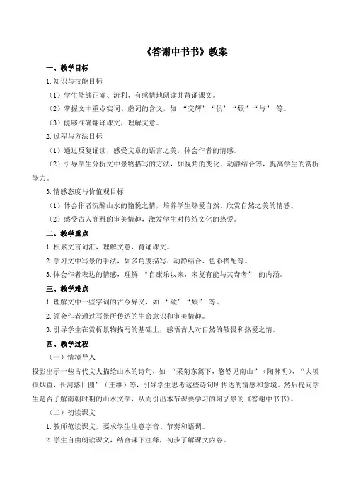 【初中语文++】第11课《答谢中书书》教学设计+统编版语文八年级上册