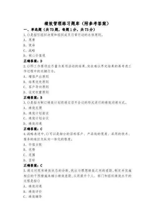 绩效管理练习题库(附参考答案)