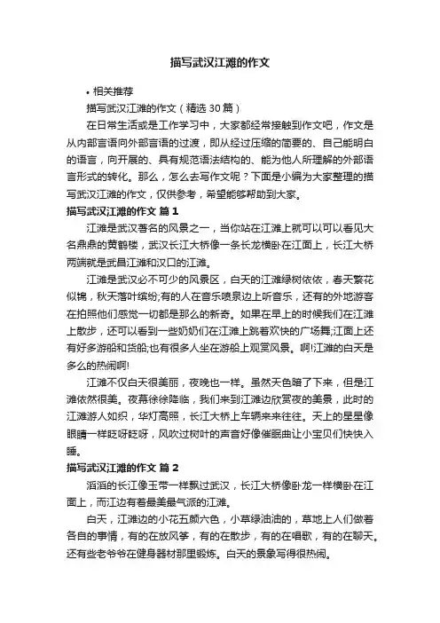 描写武汉江滩的作文