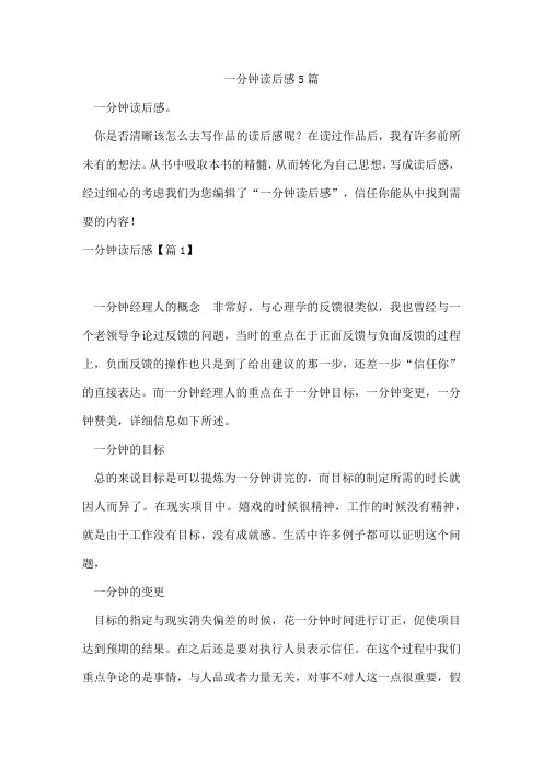 一分钟读后感5篇