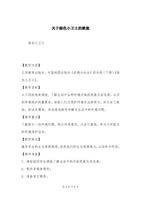 关于绿色小卫士的教案