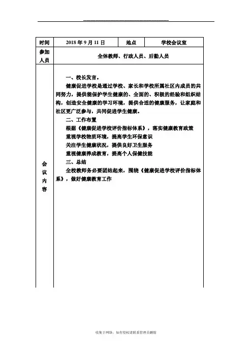 最新创建健康促进学校会议记录
