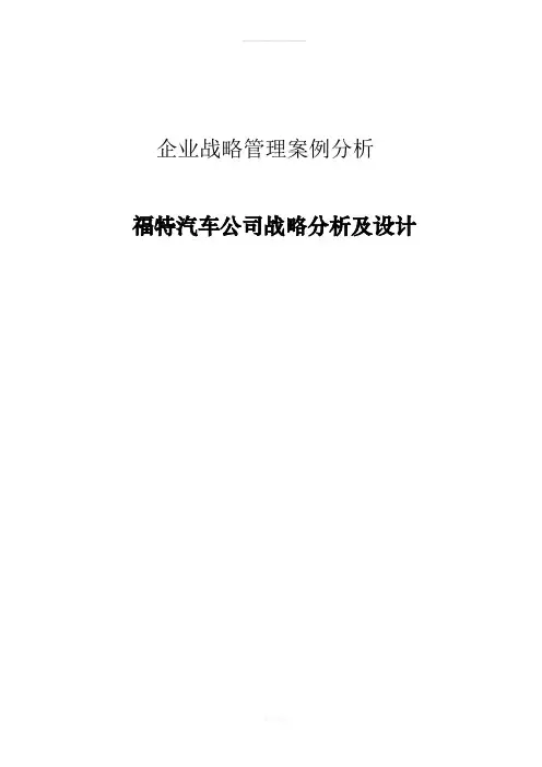 福特汽车公司案例分析