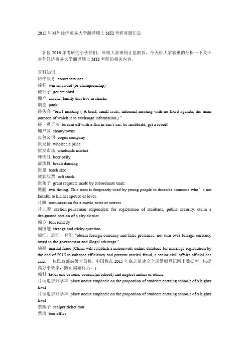 2015年对外经济贸易大学翻译硕士MTI考研真题汇总
