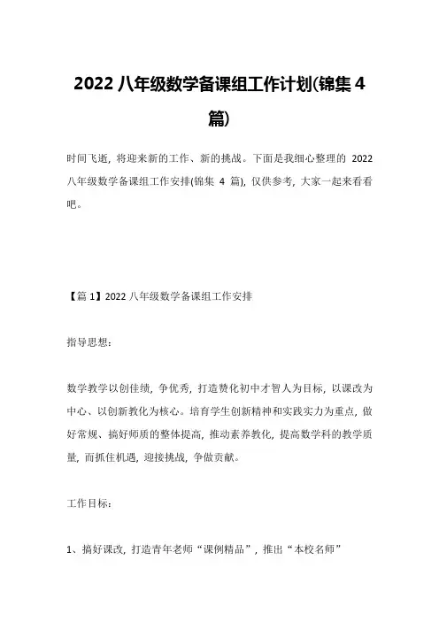 2022八年级数学备课组工作计划(锦集4篇)