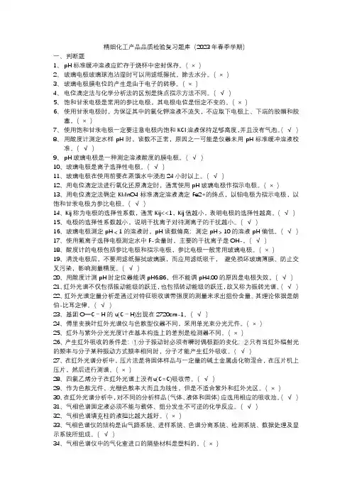 精细化工产品品质检验复习题库