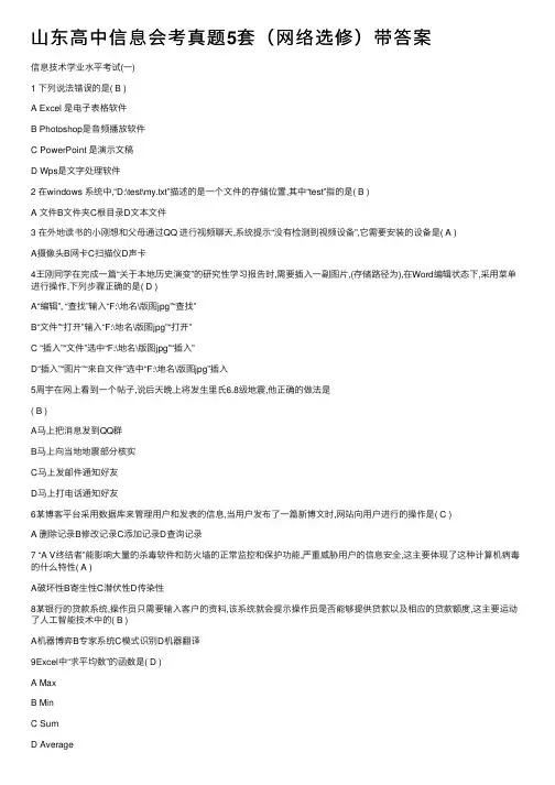 山东高中信息会考真题5套（网络选修）带答案