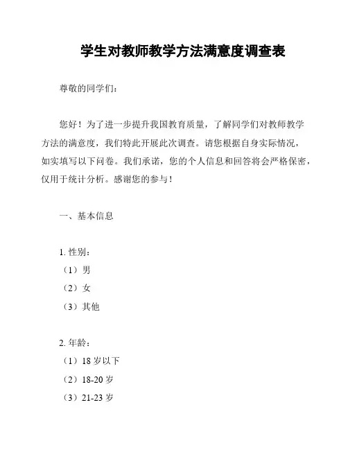 学生对教师教学方法满意度调查表