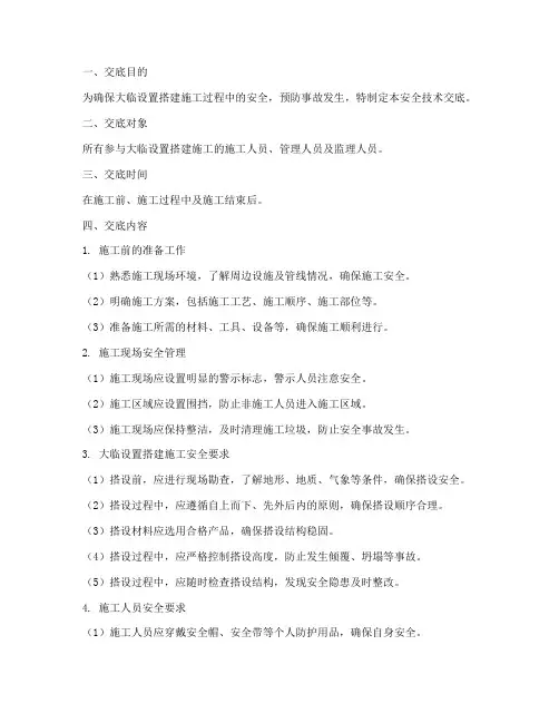 大临设置搭建安全技术交底模板