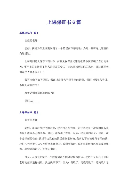 上课保证书6篇