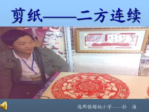 二方连续(剪纸)