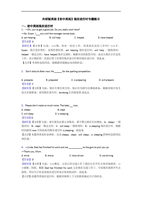 外研版英语【初中英语】现在进行时专题练习