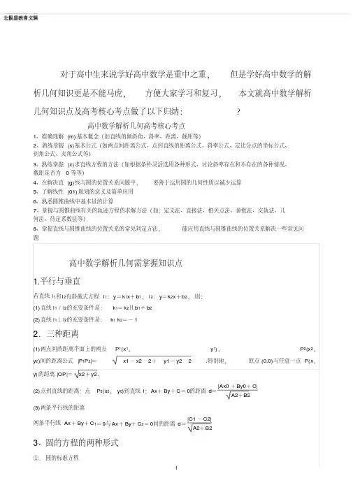 高中数学解析几何知识点总结及高考核心点(实用版)