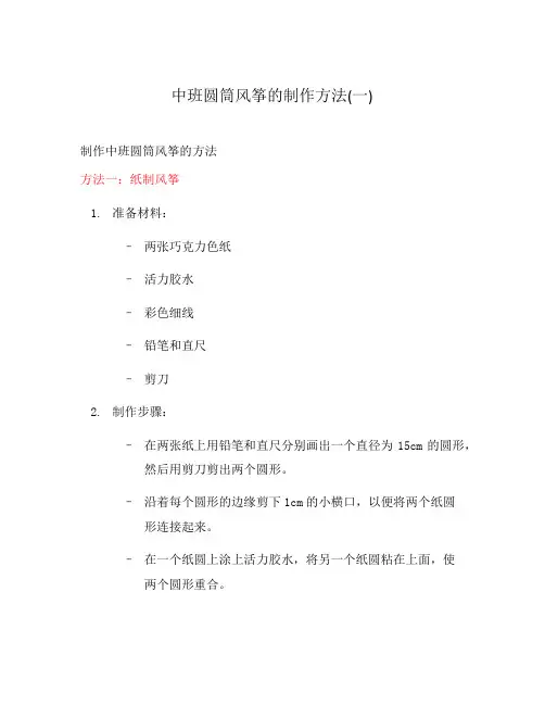 中班圆筒风筝的制作方法(一)