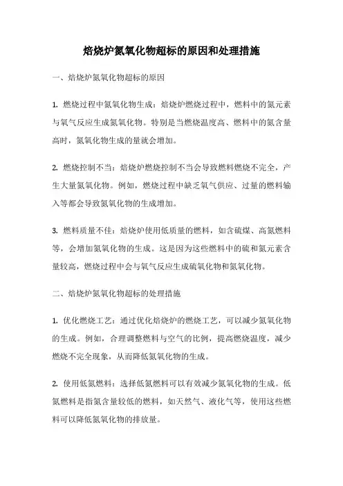 焙烧炉氮氧化物超标的原因和处理措施