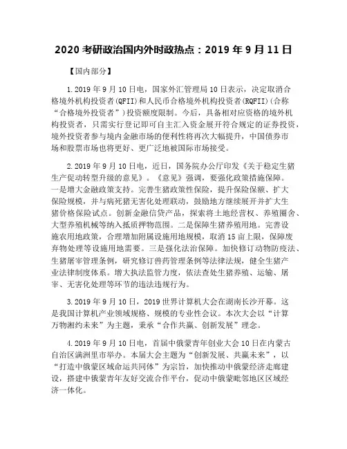 2020考研政治国内外时政热点：2019年9月11日