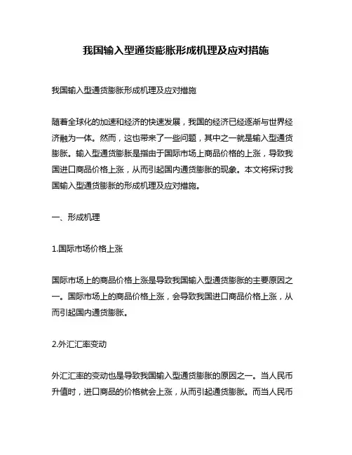 我国输入型通货膨胀形成机理及应对措施