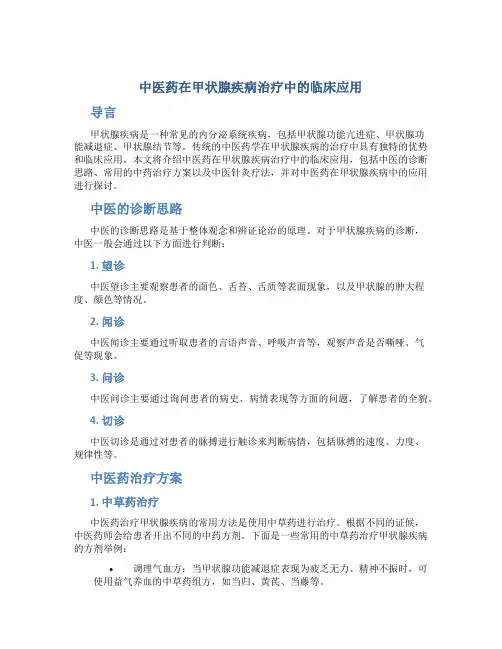 中医药在甲状腺疾病治疗中的临床应用