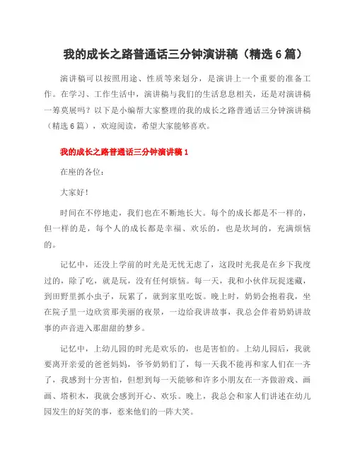 我的成长之路普通话三分钟演讲稿(6篇)