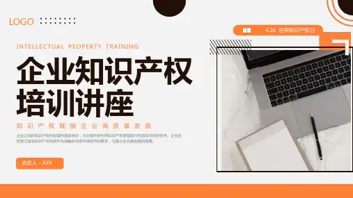 企业知识产权培训PPT(完美版)27页 (2)全文