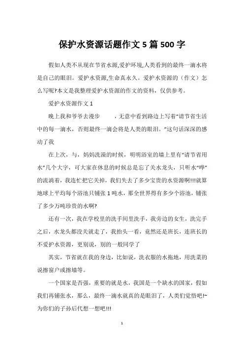 保护水资源话题作文5篇500字