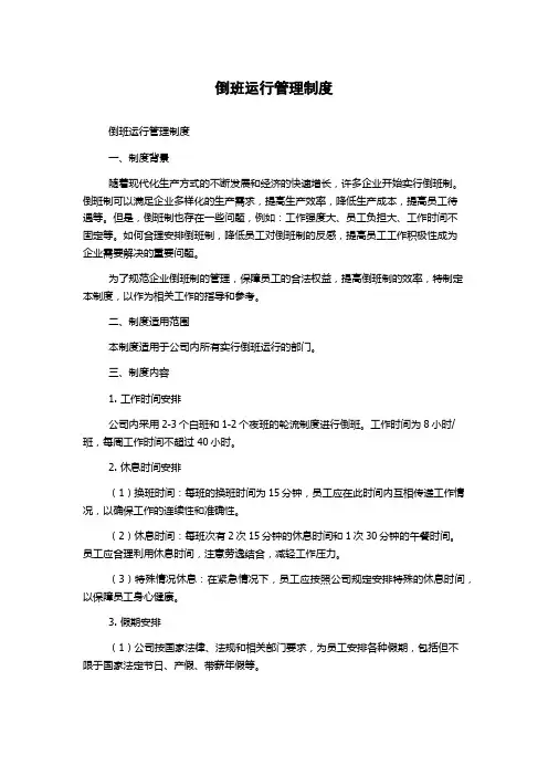 倒班运行管理制度