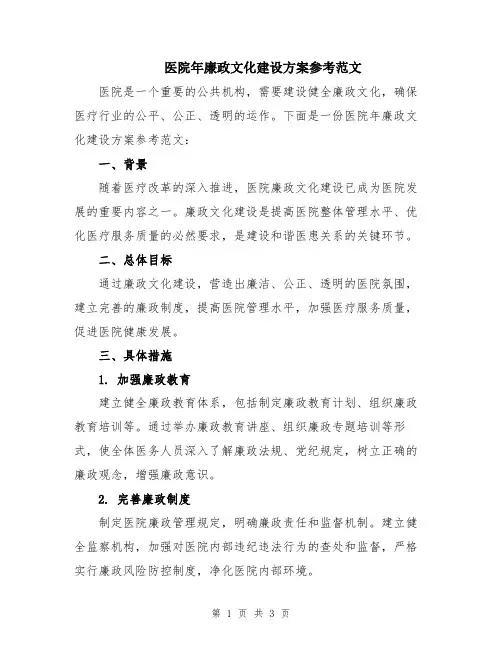 医院年廉政文化建设方案参考范文