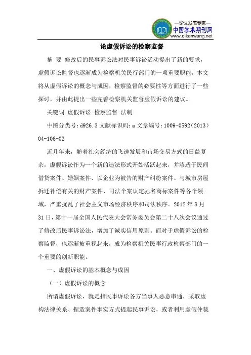 论虚假诉讼的检察监督