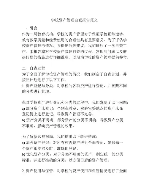 学校资产管理自查报告范文
