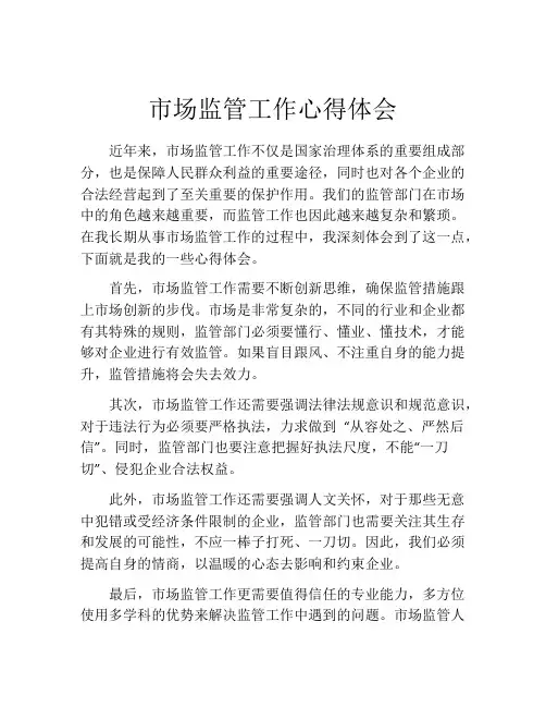 市场监管工作心得体会