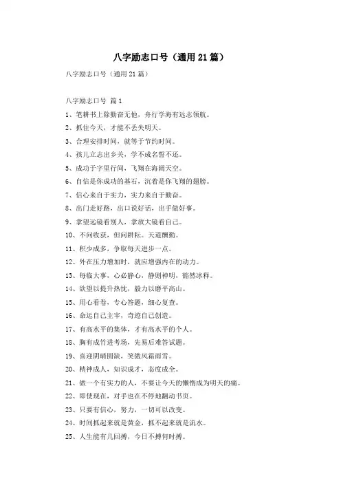 八字励志口号(通用21篇)