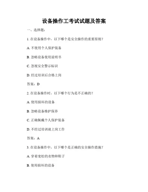 设备操作工考试试题及答案