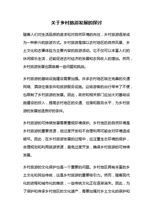关于乡村旅游发展的探讨