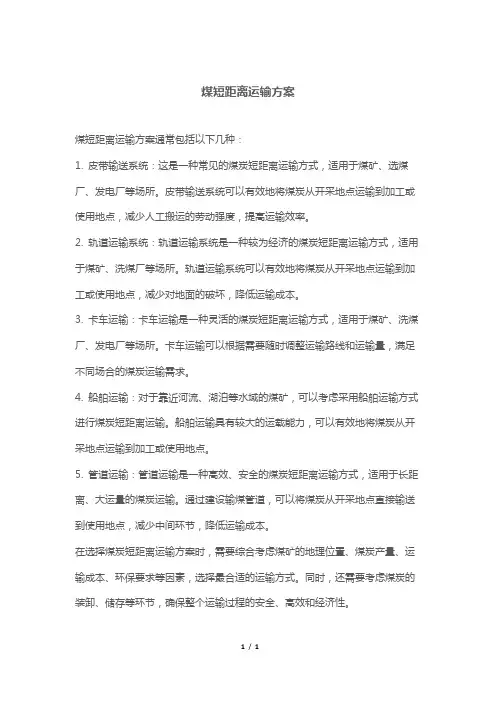 煤短距离运输方案